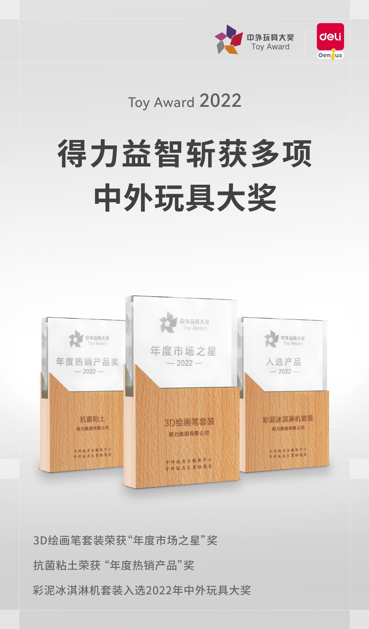 喜报！得力旗下益智教育品牌斩获多项2022中外玩具大奖