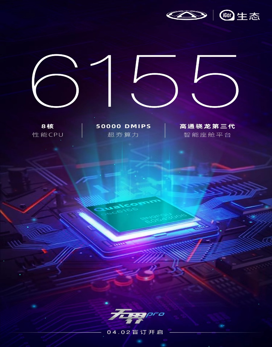 奇瑞宣布新车 QQ 无界 Pro 搭载高通 6155 车载芯片