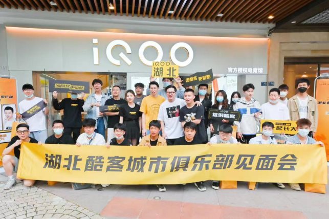 iQOO酷客城市俱乐部见面会武汉站玩酷来袭,为用户打造城市大本营