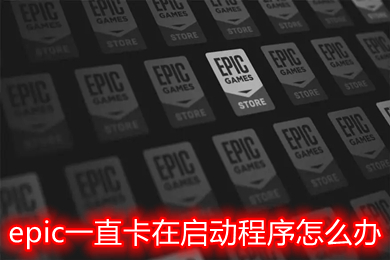 epic一直卡在启动程序怎么办 epic一直加载没反应进不去解决方法