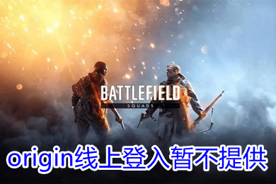 origin线上登入暂不提供怎么办 origin线上登入目前暂不提供原因