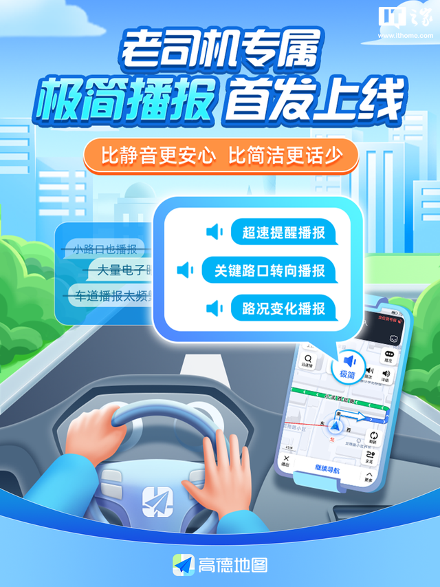 高德地图上线“极简播报”模式，熟路场景下只提供有必要的提醒