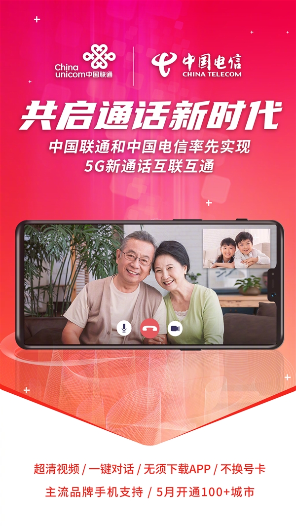 免App、不换号！中国联通：已实现与电信5G新通话互通