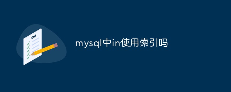 mysql中in使用索引吗