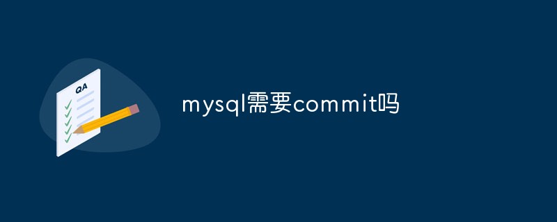 mysql需要commit吗
