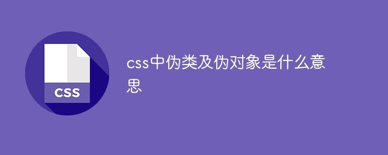 css中伪类及伪对象是什么意思