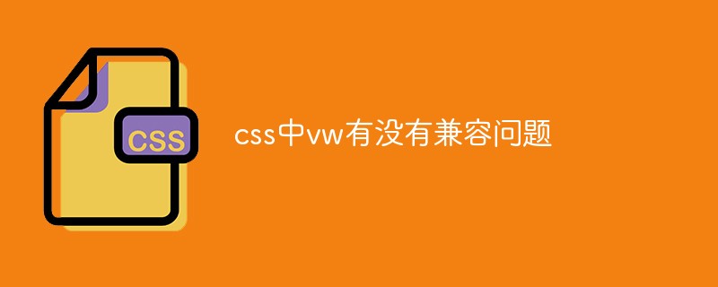 css中vw有没有兼容问题
