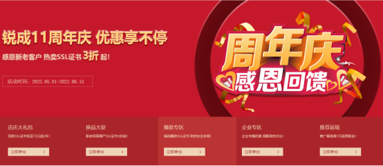 锐成SSL证书周年庆特惠来袭 72元起实现网站HTTPS安全防护！