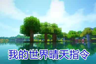 我的世界晴天指令是什么 我的世界晴天指令代码怎么输