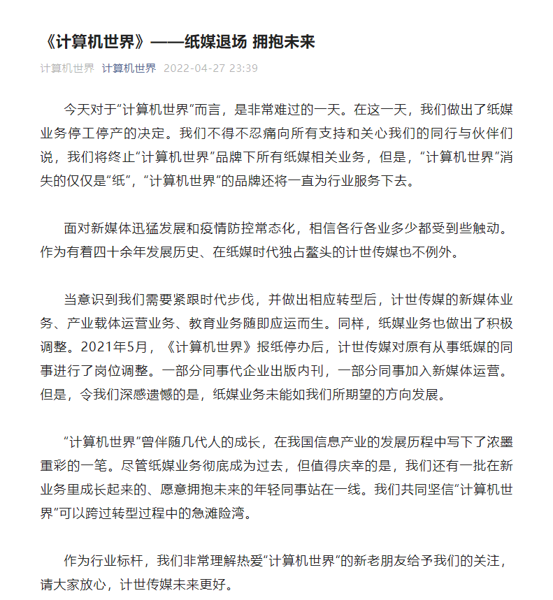 《计算机世界》：纸媒业务停工停产，品牌还将为行业服务下去