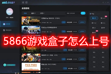 5866游戏盒子怎么上号 5866游戏盒子需要下载游戏吗