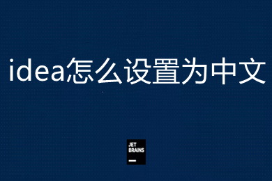 idea怎么设置为中文 idea设置为中文界面的方法