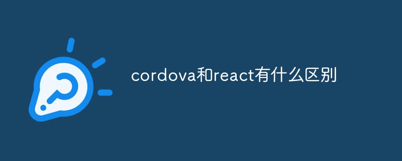 cordova和react有什么区别