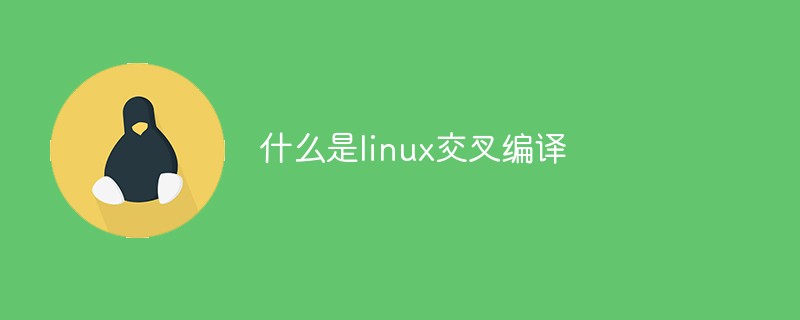 什么是linux交叉编译
