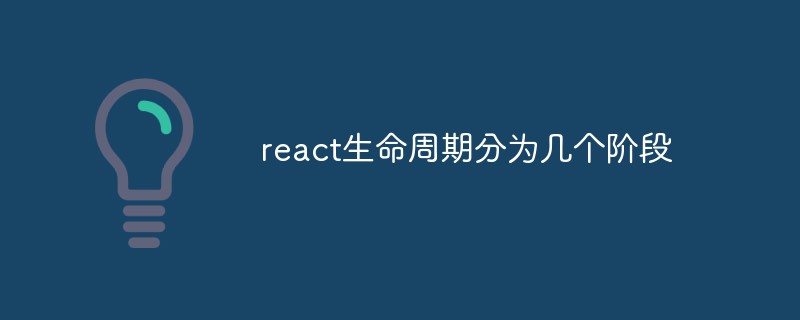 react生命周期分为几个阶段
