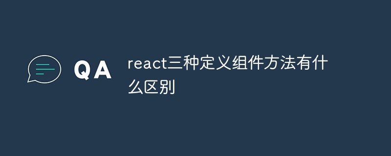 react三种定义组件方法有什么区别