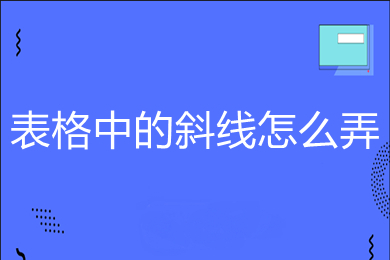 表格中的斜线怎么弄 表格斜线一分为二如何打字