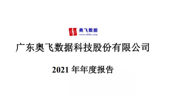 奥飞数据2021年营收12亿元 北京及周边业绩强增长