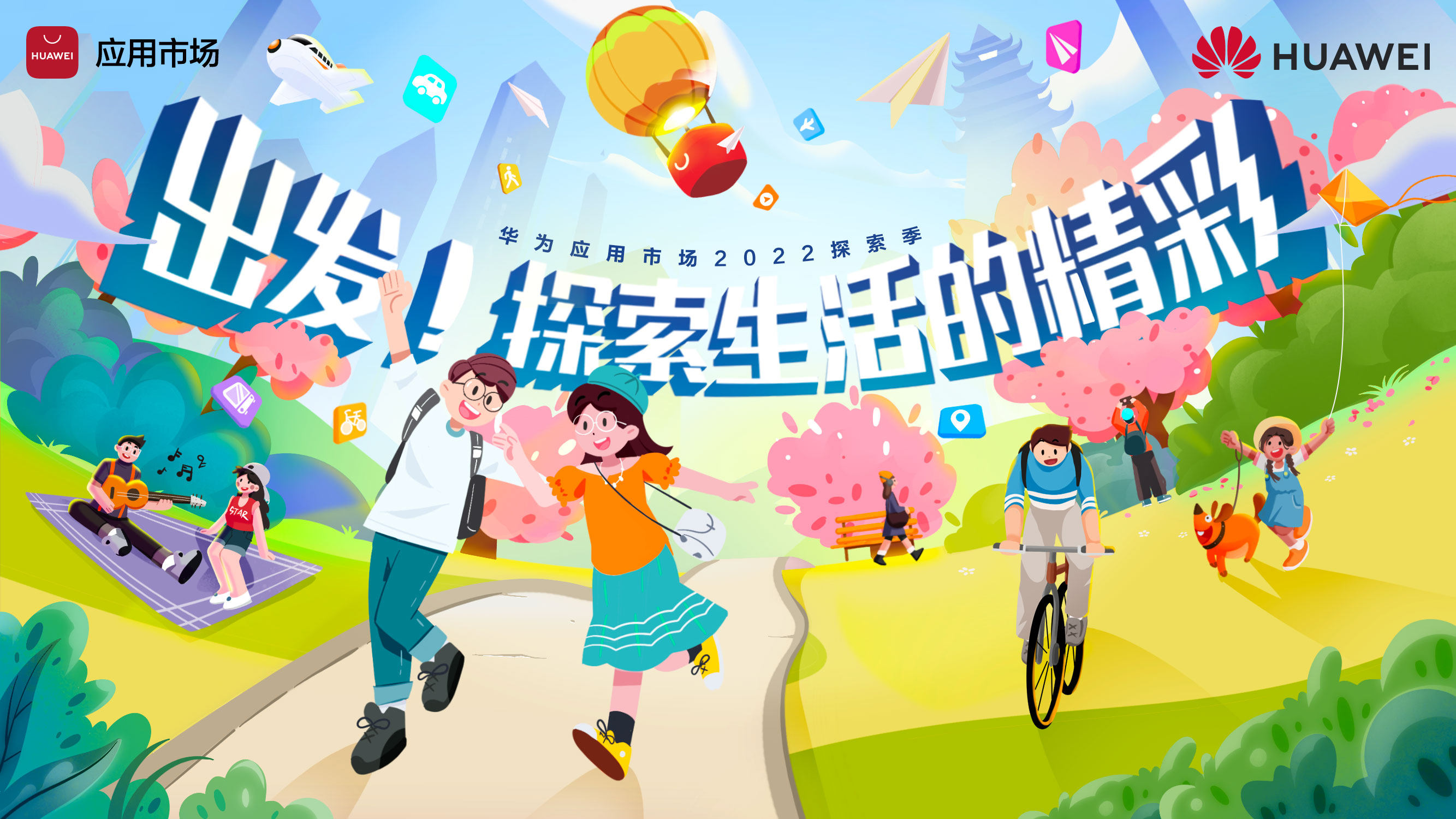 华为应用市场探索季活动即将亮相武汉，解锁五一超值福利