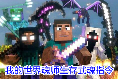 我的世界魂师生存武魂指令 我的世界魂师生存武魂指令大全