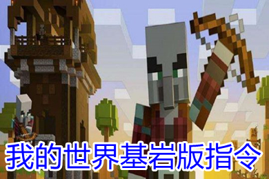 我的世界基岩版指令怎么用 我的世界基岩版指令附魔9999钻石剑代码大全