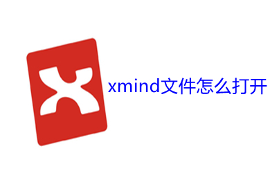 xmind文件怎么打开 xmind文件的打开方法