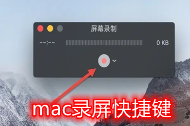 mac录屏快捷键是哪个 mac录屏快捷键怎么停止
