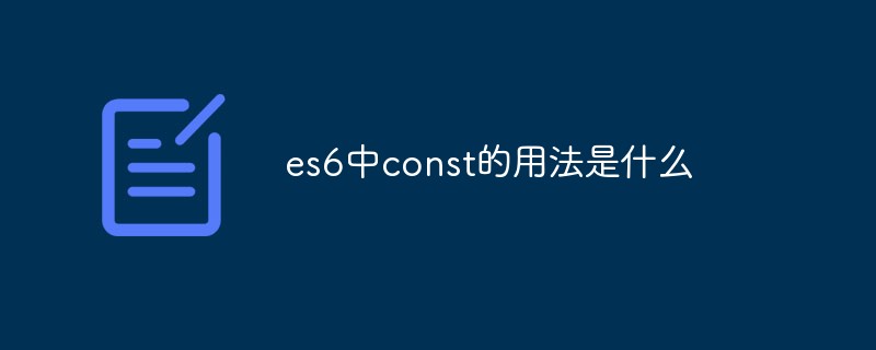 es6中const的用法是什么