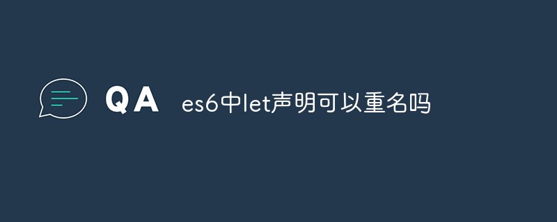 es6中let声明可以重名吗