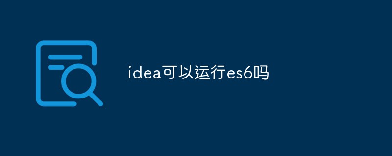 idea可以运行es6吗