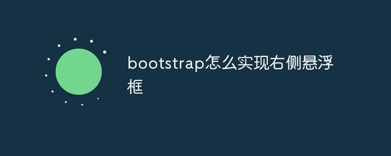 bootstrap怎么实现右侧悬浮框