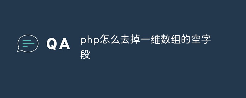 php怎么去掉一维数组的空字段