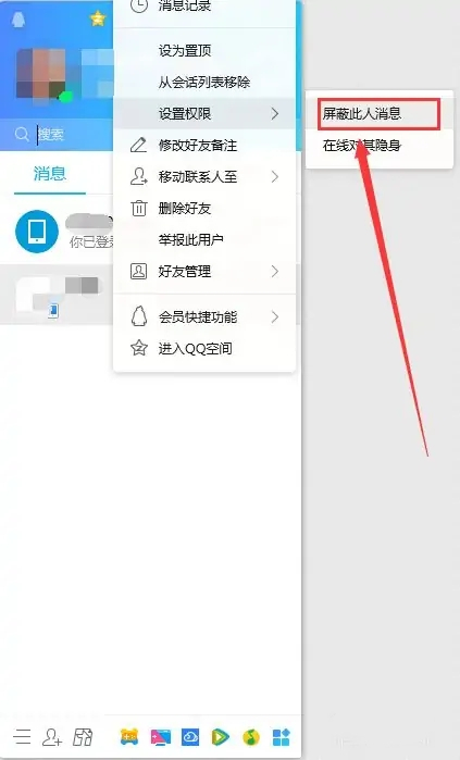 qq屏蔽此人对方发消息会显示什么 电脑qq屏蔽好友消息的方法