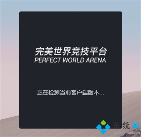 完美世界竞技平台为什么进不去 完美世界竞技平台不能登陆打不开的解决方法
