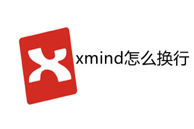 xmind怎么换行 xmind思维导图中换行的方法