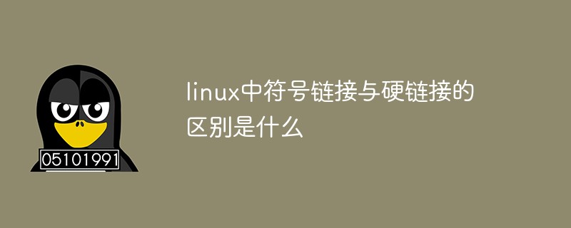 linux中符号链接与硬链接的区别是什么
