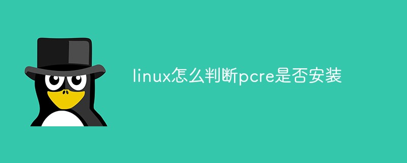 linux怎么判断pcre是否安装