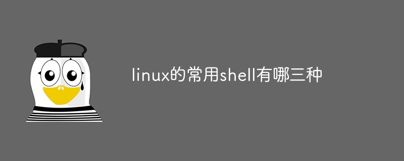 linux的常用shell有哪三种