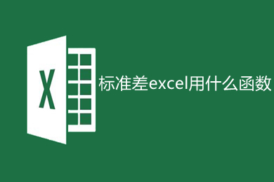 标准差excel用什么函数 excel标准差公式函数是什么