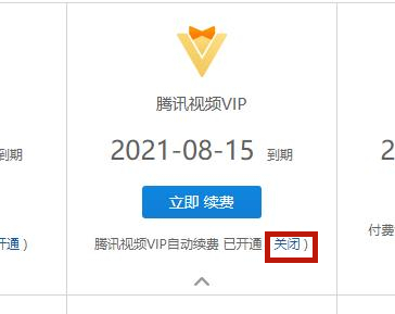 腾讯视频怎么取消自动续费vip 腾讯视频取消自动续费vip会员的方法
