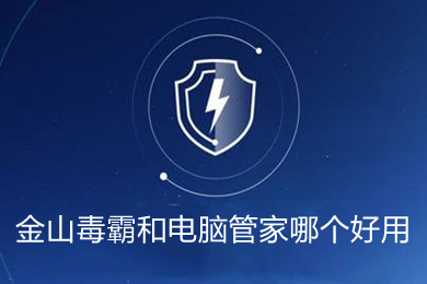 金山毒霸和电脑管家哪个好用 金山毒霸和电脑管家对比介绍