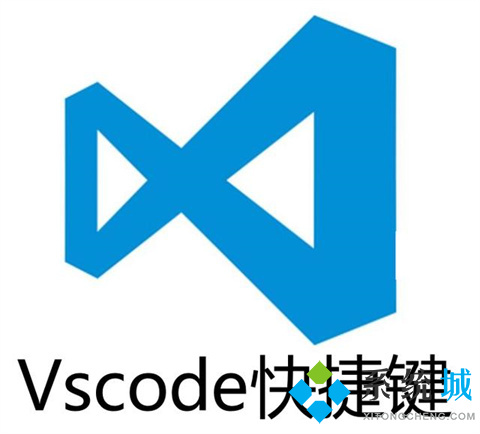 vscode注释快捷键是什么 vscode常用快捷键介绍
