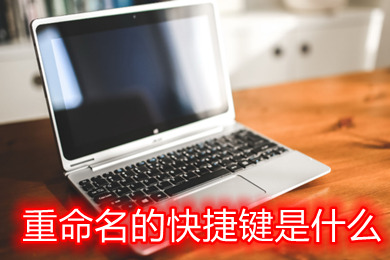 重命名的快捷键是什么 windows电脑上文件重命名快捷键教程