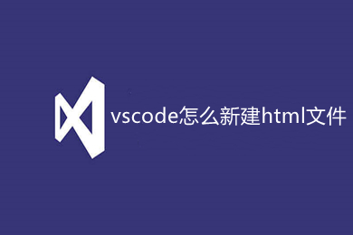 vscode怎么新建html文件 vscode设置快速生成html文件的两种方法