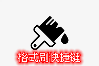 格式刷快捷键 格式刷快捷键用不了怎么办