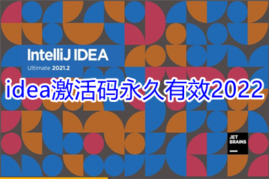 idea激活码永久有效2022 idea激活码怎么用