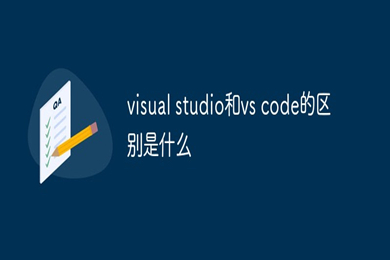 vscode和visualstudio区别是什么 vscode和visualstudio对比介绍