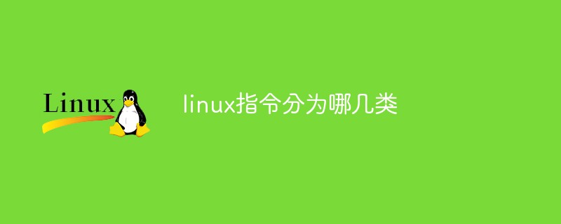 linux指令分为哪几类