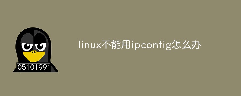linux不能用ipconfig怎么办