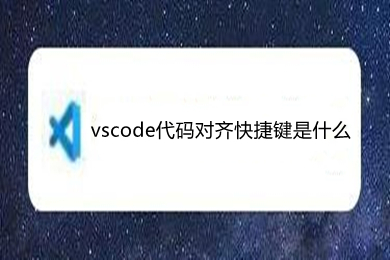 vscode代码对齐快捷键是什么 vscode常用快捷键介绍